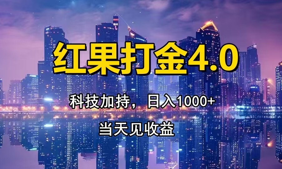 （13537期）红果打金4.0，扫黑科技加持赋能，日入1000+，小白当天见收益-小何资源库