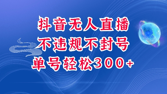 抖音无人挂JI项目，单号纯利300+稳稳的，深层揭秘最新玩法，不违规也不封号【揭秘】-小何资源库