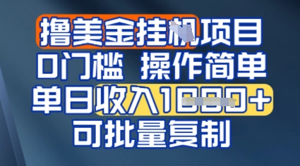 挂G撸美金无门槛，操作简单，单日收入多张，可批量复制-小何资源库
