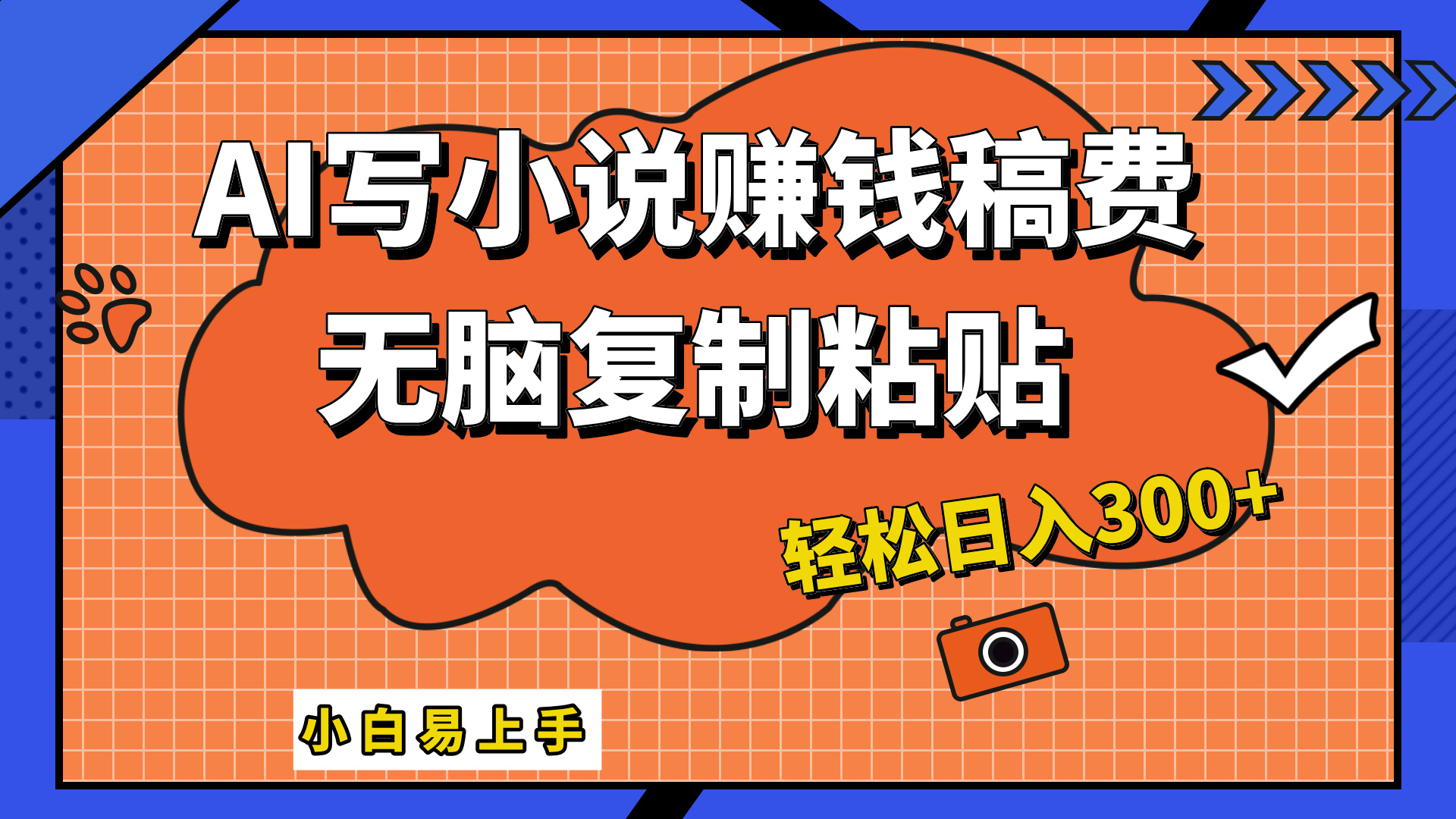 只需复制粘贴，小白也能成为小说家，AI一键智能写小说，轻松日入300+-小何资源库