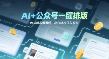 AI+公众号一键排版，收益就非常可观，小白轻松日入多张-小何资源库