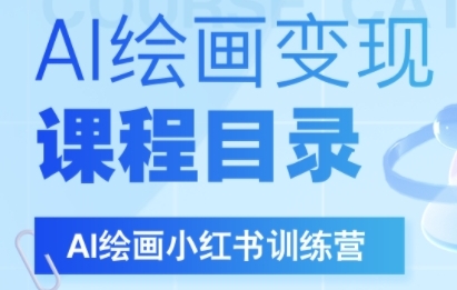 AI绘画小红书训练营，DeepSeek绘画+小红书自媒体变现全流程-小何资源库