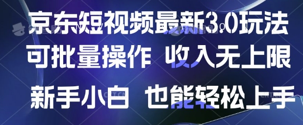 京东短视频最新玩法，可批量操作，收入无上限 新手也能轻松上手【揭秘】-小何资源库