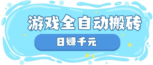玩游戏也能挣米，游戏全自动搬砖，日入数张，长期稳定躺Z项目【揭秘】-小何资源库