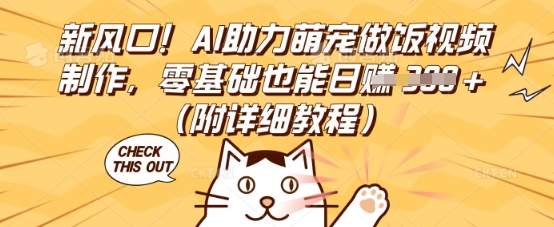 新风口！AI助力萌宠做饭视频制作，零基础也能日入3张(附详细教程)-小何资源库