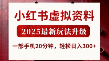 小红书虚拟资料，2025最新玩法升级，一部手机20分钟，轻松日入3张【揭秘】-小何资源库