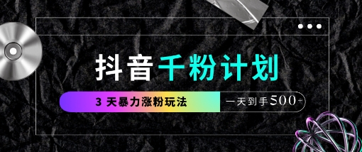 抖音千粉计划，最新玩法三天暴力涨千粉，一天到手5张-小何资源库