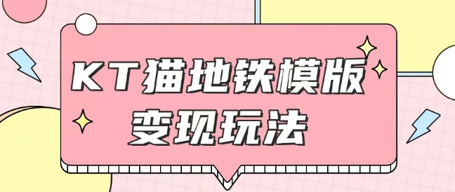 最新Helo Kitty地铁玩法，可引流可售卖咸鱼代制作6到20元不等【揭秘】-小何资源库
