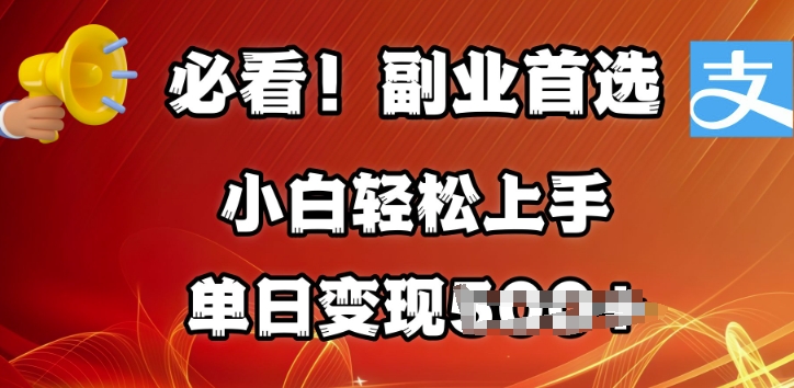 副业首选，支付宝生活号分成计划，每天花1小时的时间批量搬运，单日变现多张，可矩阵放大-小何资源库