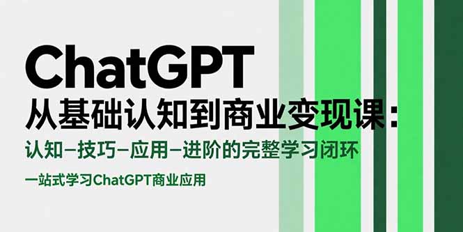 （15483期）ChatGPT从基础认知到商业变现课：认知-技巧-应用-进阶的完整学习闭环-小何资源库