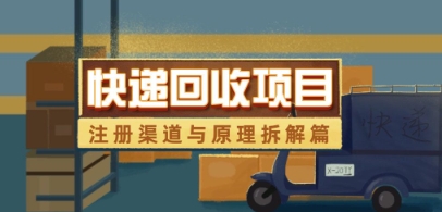 快递回收项目拆解_注册渠道与全流程原理解析-小何资源库