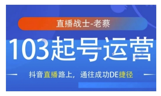 抖音直播103起号运营，抖音直播路上，通往成功DE捷径-小何资源库