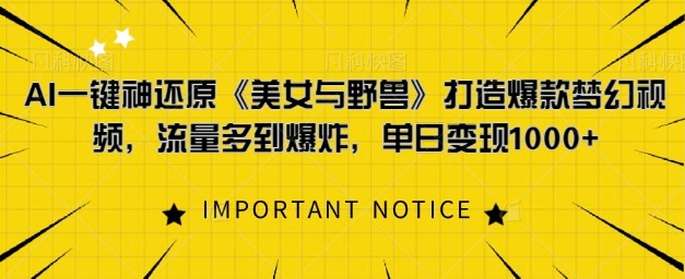 AI一键神还原《美女与野兽》，打造爆款梦幻视频，流量多到爆炸-小何资源库