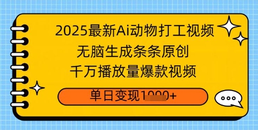 2025最新Ai做动物打工视频，无脑生成条条原创，千万播放量爆款视频，单日变现多张-小何资源库