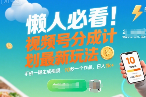 懒人必看！视频号分成计划最新玩法：手机一键生成视频，10秒一个作品，日入1k+【揭秘】-小何资源库