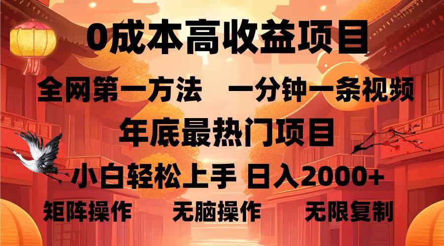（13723期）0成本高收益蓝海项目，一分钟一条视频，年底最热项目，小白轻松日入…-小何资源库