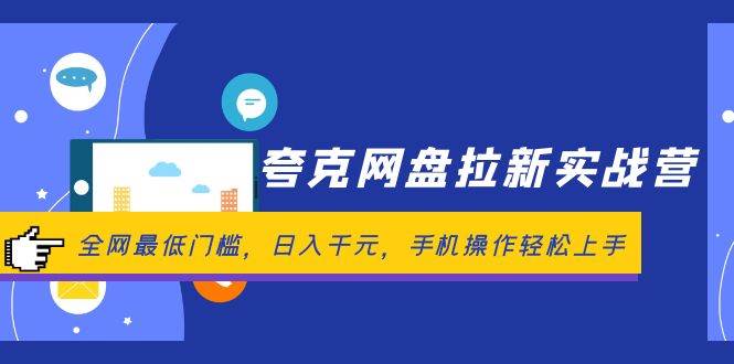 夸克网盘拉新实战营：全网最低门槛，日入千元，手机操作轻松上手-小何资源库