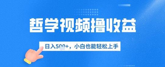 哲学视频撸收益，日入几张，小白也能轻松上手-小何资源库