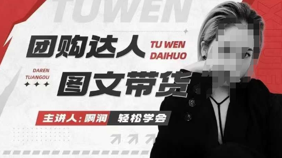 团购达人图文带货系列课，抓住本地生活的新风口，做到团购出单获取佣金，比带货更快触达结果的-小何资源库