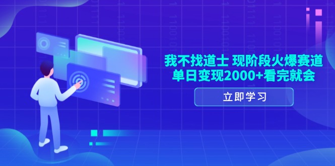 （13633期）我不找道士，现阶段火爆赛道，单日变现2000+看完就会-小何资源库