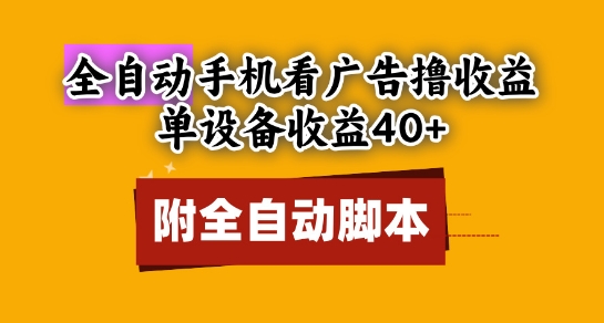 全自动看广告撸收益，单设备收益40+，可矩阵，附脚本，小白必选【揭秘】-小何资源库
