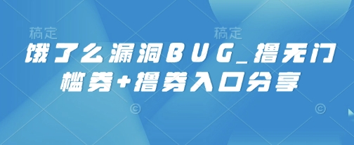 饿了么漏洞BUG_撸无门槛券+撸券入口分享-小何资源库