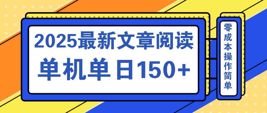 （14528期）文章阅读2025最新玩法 聚合十个平台单机单日收益150+，可矩阵批量复制-小何资源库
