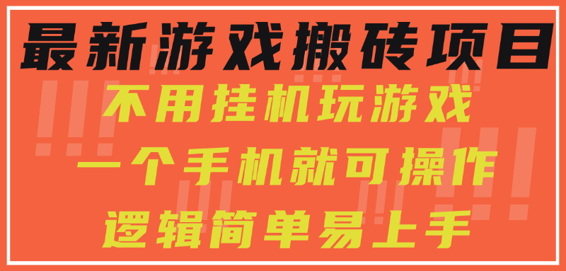 （15383期）最新游戏搬砖项目，小白纯手机可操作，不用挂机玩游戏，日入300+-小何资源库