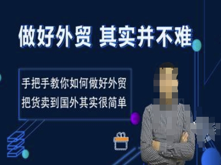 做好外贸并不难，手把手教你如何做好外贸，把货卖到国外其实很简单-小何资源库