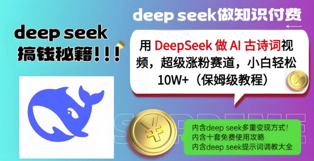 用DeepSeek做AI古诗词视频，超级涨粉赛道，小白轻松涨粉10W+(保姆级教程)-小何资源库