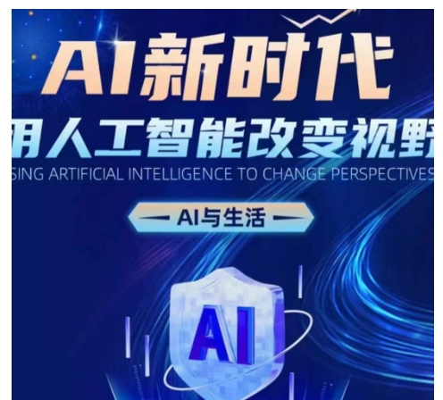 AI新时代：用人工智能改变视野，AI与生活-小何资源库