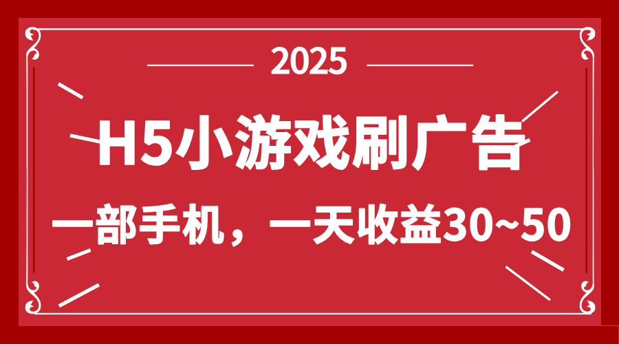 （14435期）零撸新项目！H5小游戏刷广告，单设备一天收益30~50-小何资源库