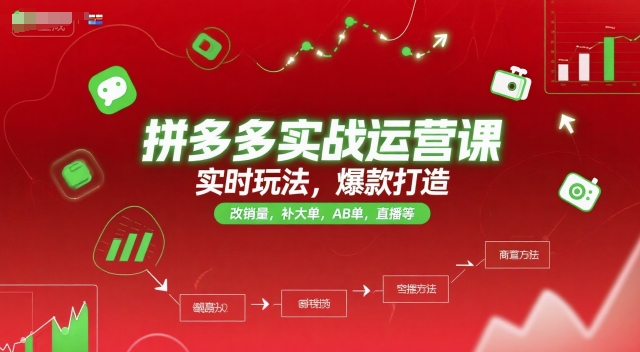 拼多多实战运营课，实时玩法，爆款打造，改销量，补大单，AB单，直播等（更新2025月）-小何资源库