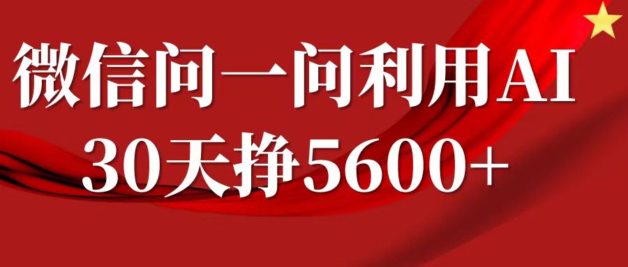 微信问一问分成计划，30天挣5600+，回答问题就能赚钱(附提示词)-小何资源库