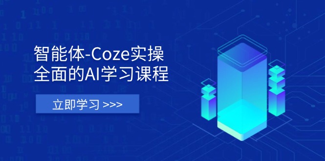 （14327期）智能体-Coze实操：全面的AI学习课程，涵盖从理论基础到实战应用的全过程-小何资源库