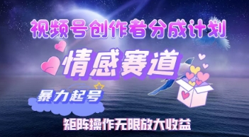 视频号创作者分成计划之情感赛道，暴力起号，实现月睡后收入过w+矩阵操作无限放大收益-小何资源库