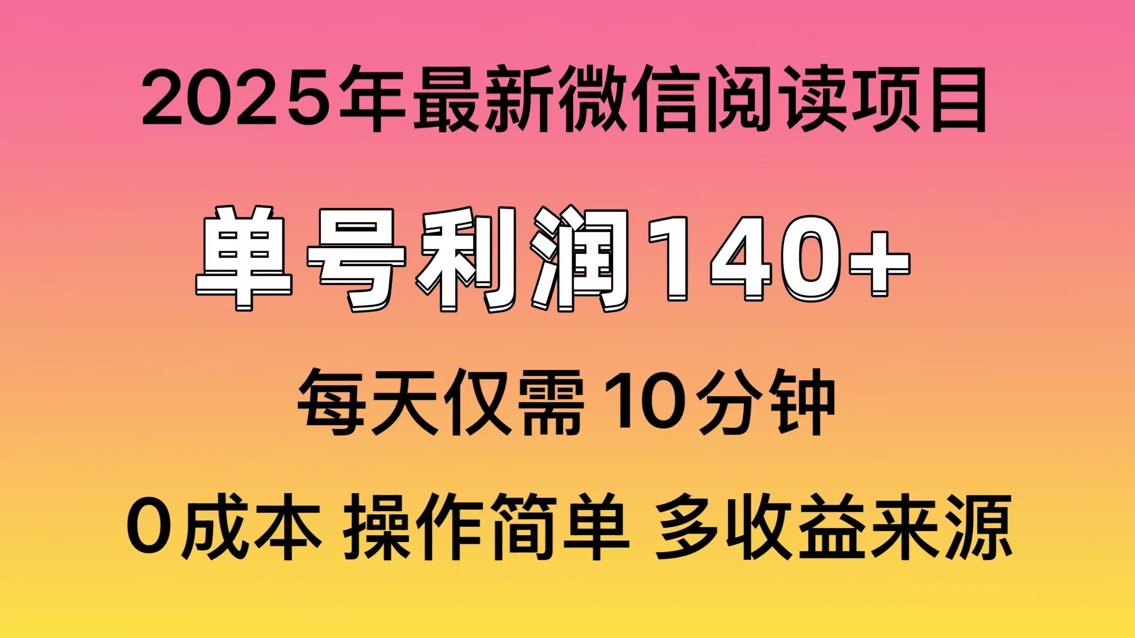 （14119期）阅读2025年最新玩法，单号收益140＋，可批量放大！-小何资源库