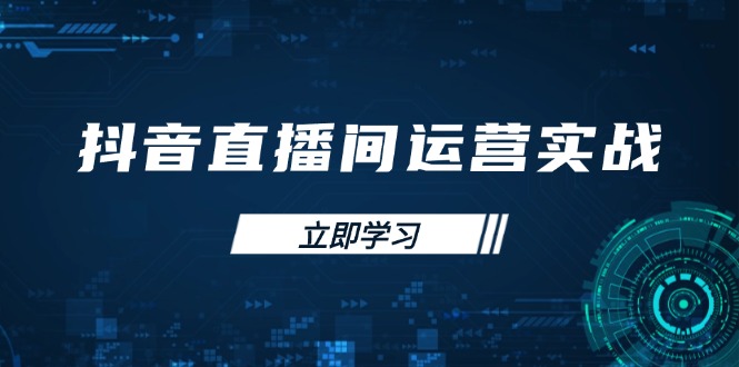 （14250期）抖音直播间运营实战48+50期：学习账号管理与流量模型 掌握付费推广提升GMV-小何资源库