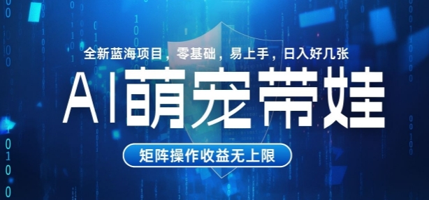 AI萌宠带娃，零基础易操作，条条爆款，日入好几张-小何资源库