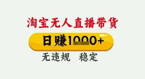 淘宝无人直播带货，日入多张，无需露脸无需说话，无违规无封号，只要一台电脑即可全天开播【揭秘】-小何资源库