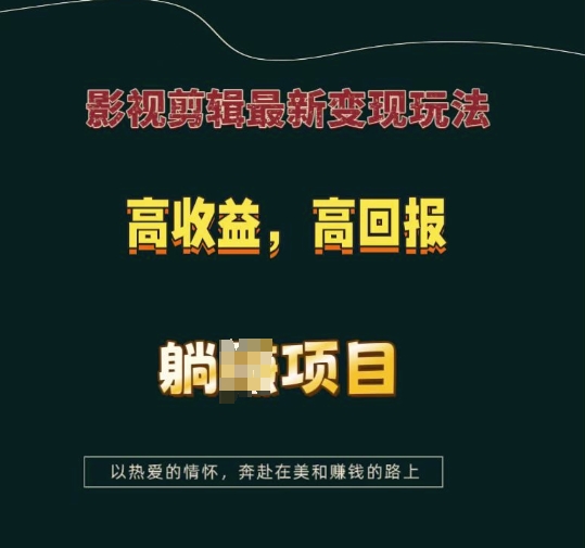 影视剪辑最新变现玩法，高收益，高回报，躺Z项目【揭秘】-小何资源库