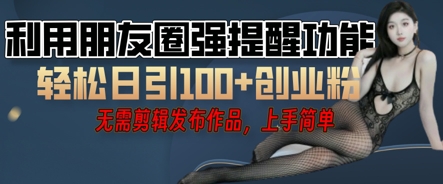 利用微信朋友圈小红点功能引流，精准创业粉丝-小何资源库