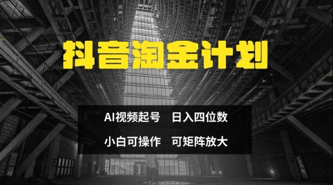 抖音淘金计划，Ai三天起号，零门槛，不违规，小白也能日入三位数-小何资源库