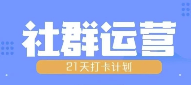 比高21天社群运营培训，带你探讨社群运营的全流程规划-小何资源库