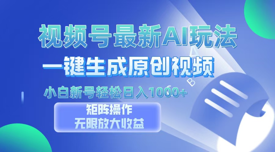 （13277期）视频号最新AI万法，一键生成原创视频，小白新号也能轻松日入100+-小何资源库