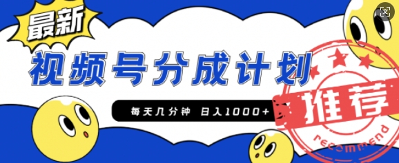 视频号创作者分成计划，每天几分钟收入100+，一个小而美的精品项目附开通教程和详细玩法-小何资源库