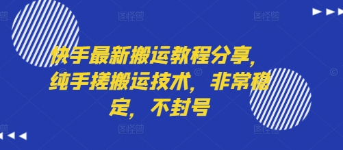 快手最新搬运教程分享，纯手搓搬运技术，非常稳定，不封号-小何资源库
