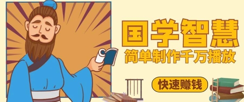 百万点赞！抖音视频号5分钟制作千万播放国学感悟视频，快速拿到结果-小何资源库
