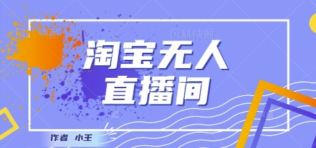 最新淘宝无人直播带货独家技术，日入1k+，无违规无封号，操作简单，长期稳定-小何资源库