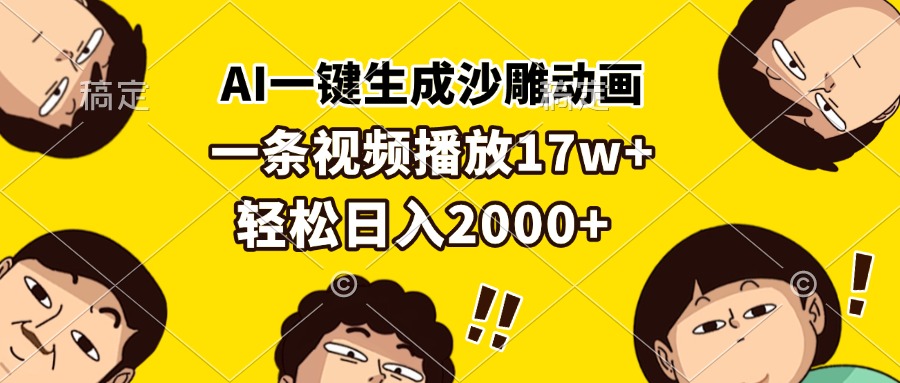 （13405期）AI一键生成沙雕动画，一条视频播放17w+，轻松日入2000+-小何资源库